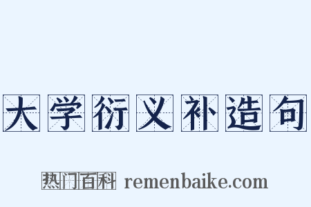 大学衍义补造句是什么意思的图片